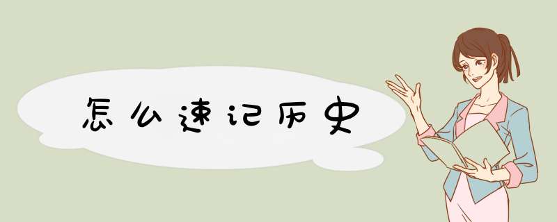 怎么速记历史