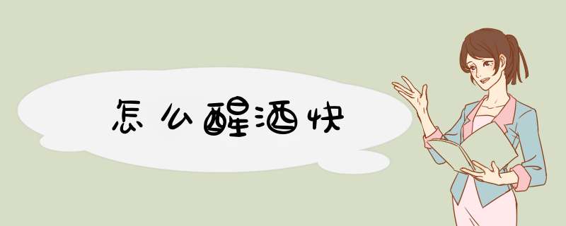 怎么醒酒快