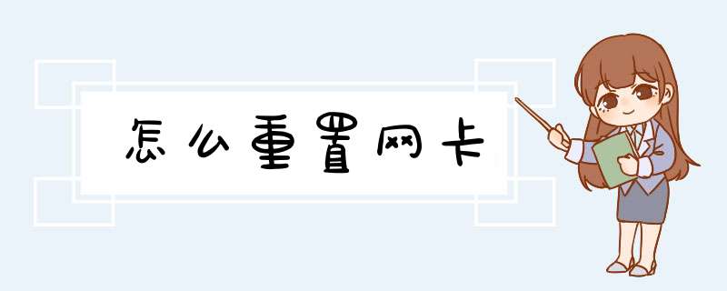 怎么重置网卡