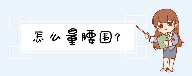 怎么量腰围？