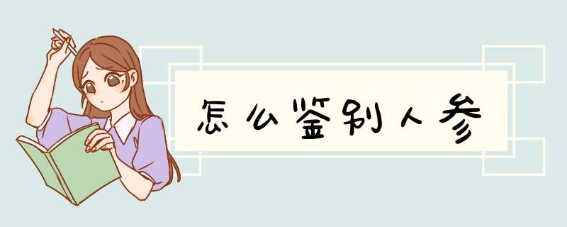 怎么鉴别人参