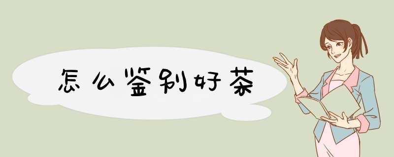 怎么鉴别好茶