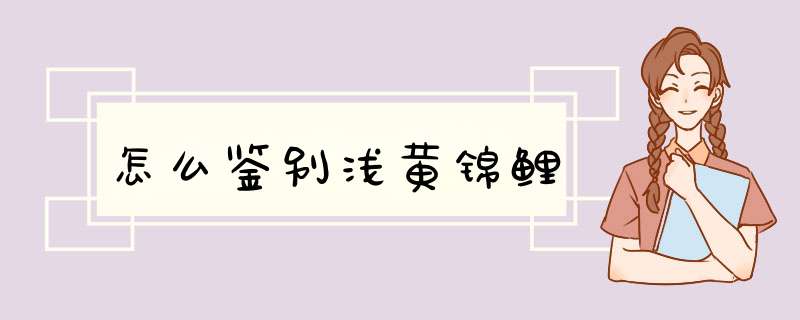 怎么鉴别浅黄锦鲤