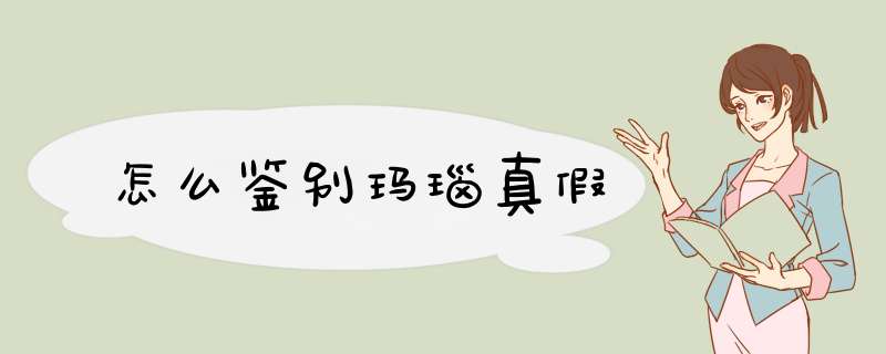怎么鉴别玛瑙真假