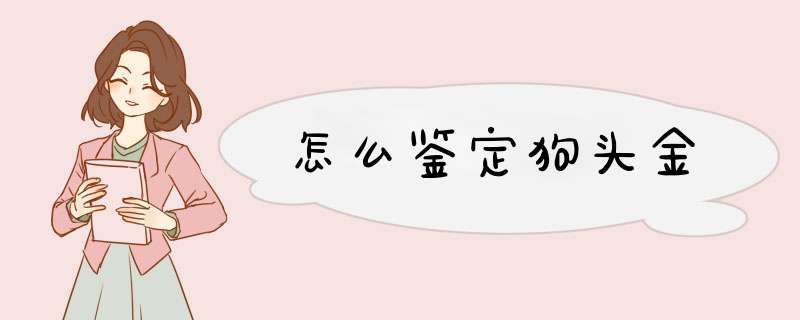 怎么鉴定狗头金