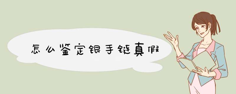 怎么鉴定银手链真假