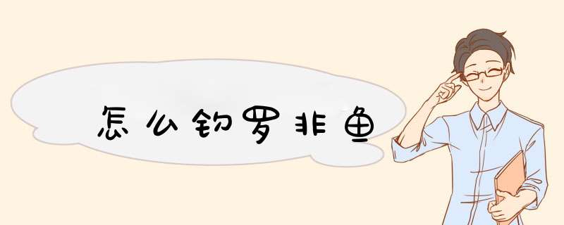 怎么钓罗非鱼
