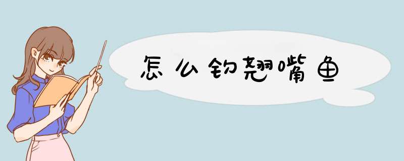 怎么钓翘嘴鱼