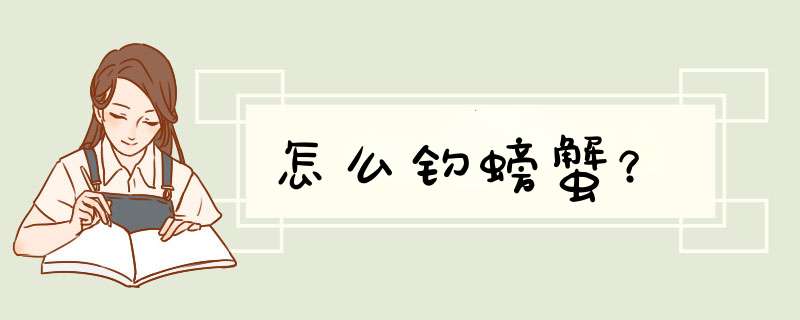 怎么钓螃蟹？