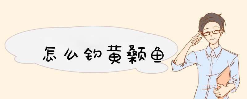 怎么钓黄颡鱼