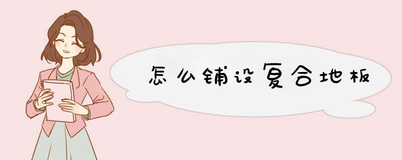 怎么铺设复合地板