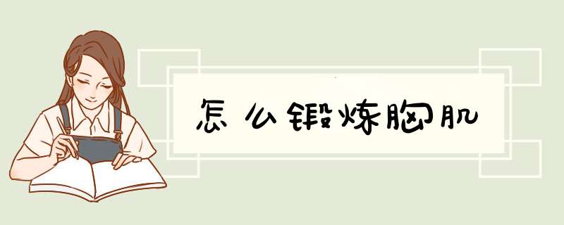 怎么锻炼胸肌