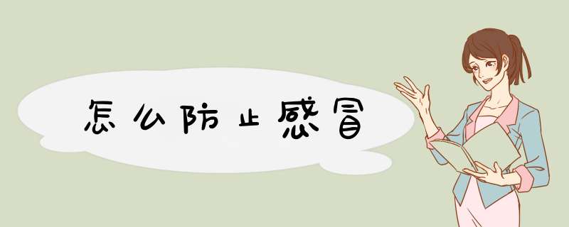 怎么防止感冒