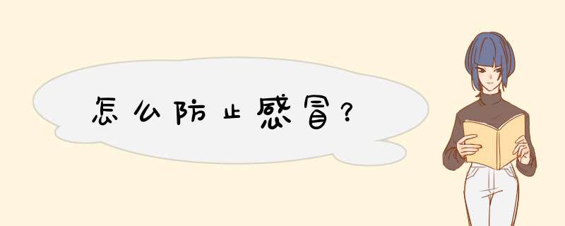 怎么防止感冒？