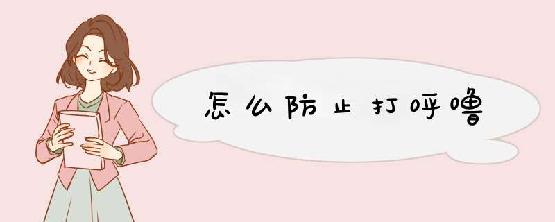 怎么防止打呼噜