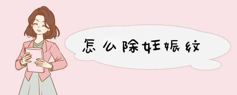 怎么除妊娠纹