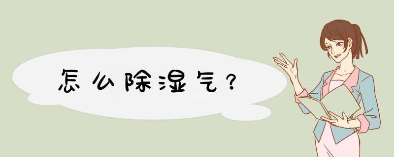 怎么除湿气？