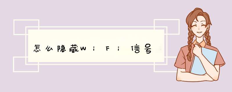 怎么隐藏WiFi信号