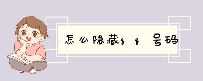 怎么隐藏qq号码