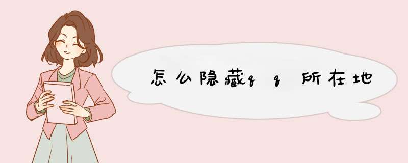 怎么隐藏qq所在地