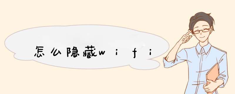 怎么隐藏wifi