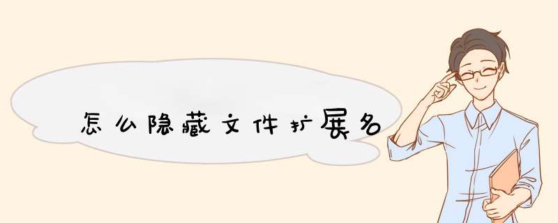 怎么隐藏文件扩展名