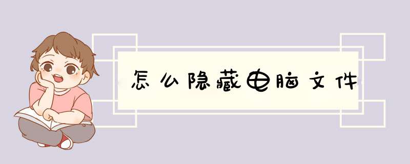 怎么隐藏电脑文件
