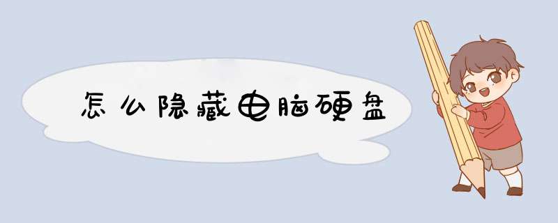 怎么隐藏电脑硬盘