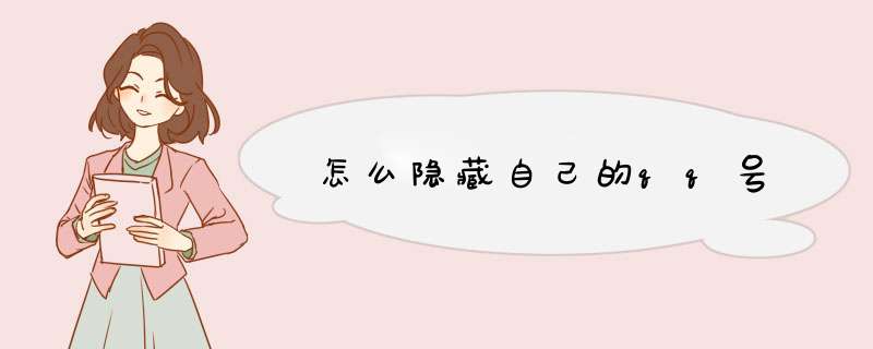 怎么隐藏自己的qq号