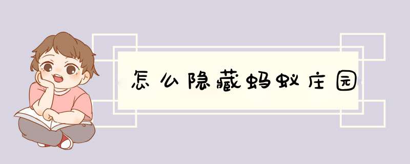 怎么隐藏蚂蚁庄园