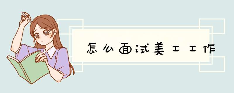 怎么面试美工工作