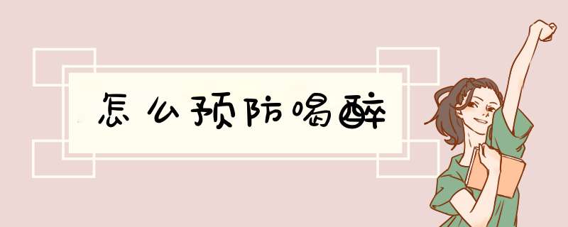 怎么预防喝醉