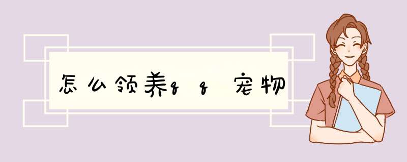 怎么领养qq宠物