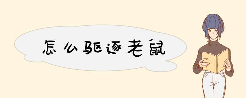 怎么驱逐老鼠