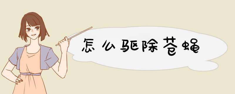 怎么驱除苍蝇