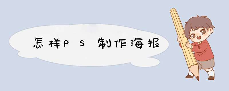 怎样PS制作海报