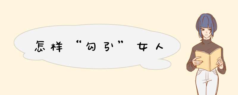 怎样“勾引”女人