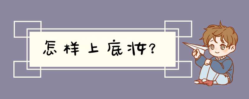 怎样上底妆？