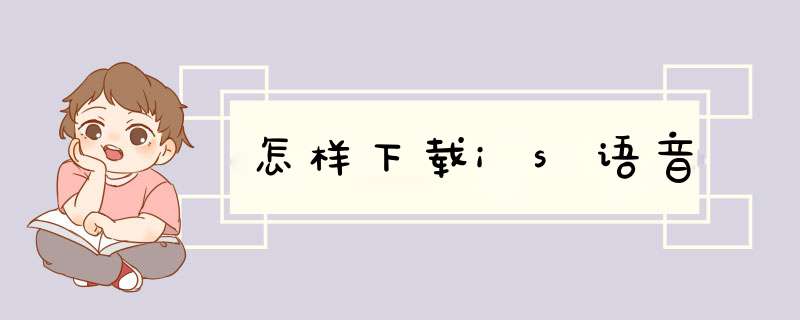 怎样下载is语音