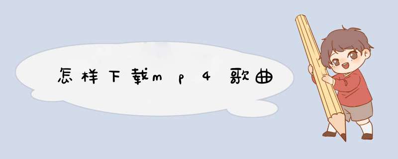 怎样下载mp4歌曲