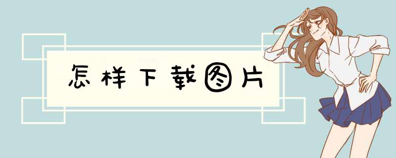 怎样下载图片