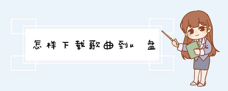 怎样下载歌曲到u盘