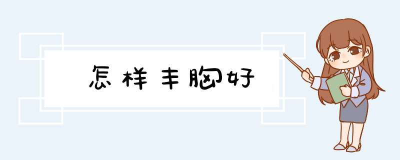 怎样丰胸好