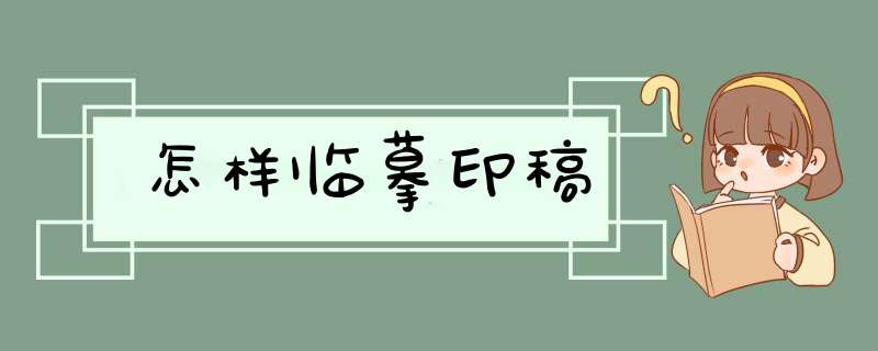 怎样临摹印稿