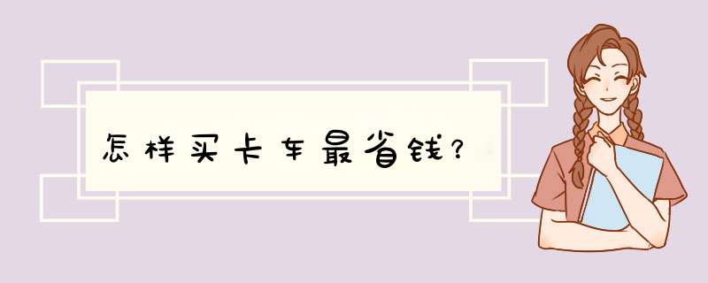 怎样买卡车最省钱？