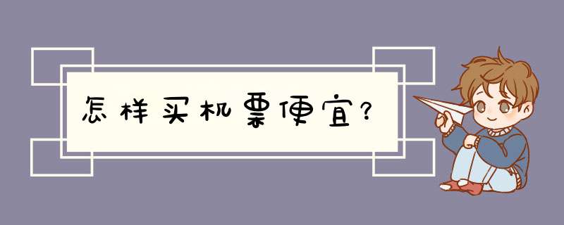 怎样买机票便宜？