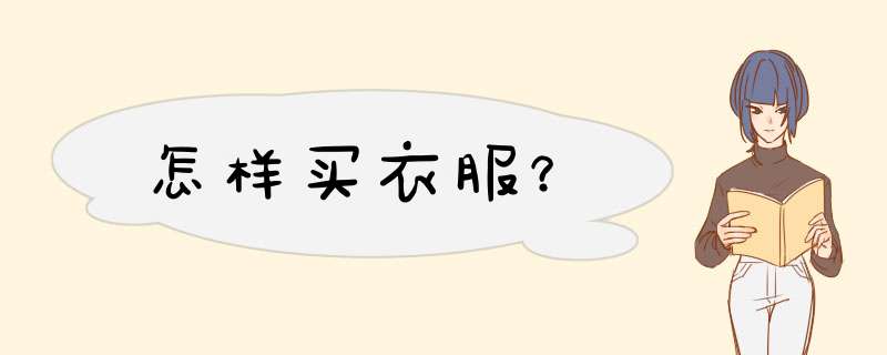 怎样买衣服？