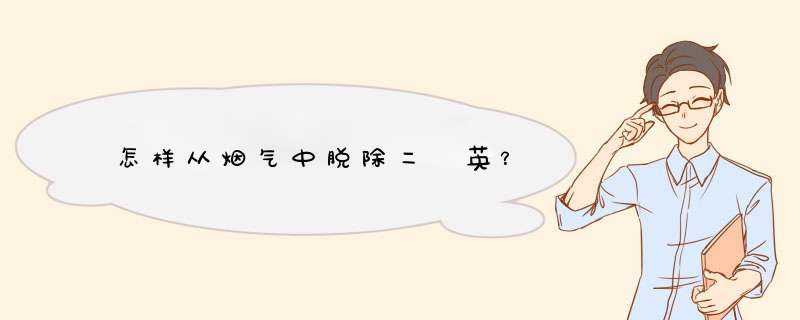 怎样从烟气中脱除二噁英？