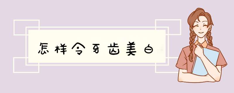 怎样令牙齿美白