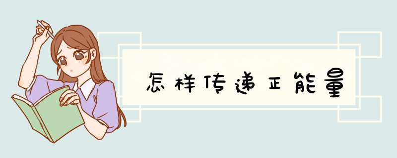 怎样传递正能量